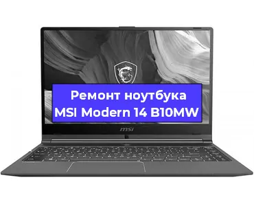 Апгрейд ноутбука MSI Modern 14 B10MW в Тюмени